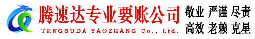惠山腾速达追债公司